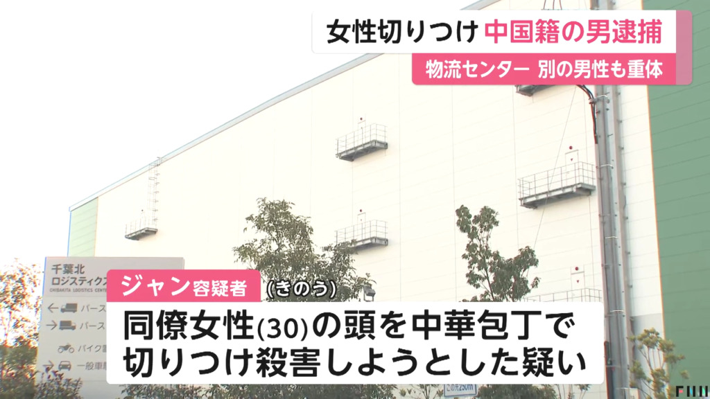 中国籍のジャン・シウシンを殺人未遂で逮捕 千葉市稲毛区の「千葉北ロジスティクスセンター」で同僚の男女を中華包丁で切りつける