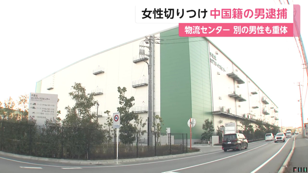 現場は千葉市稲毛区の「千葉北ロジスティクスセンター」