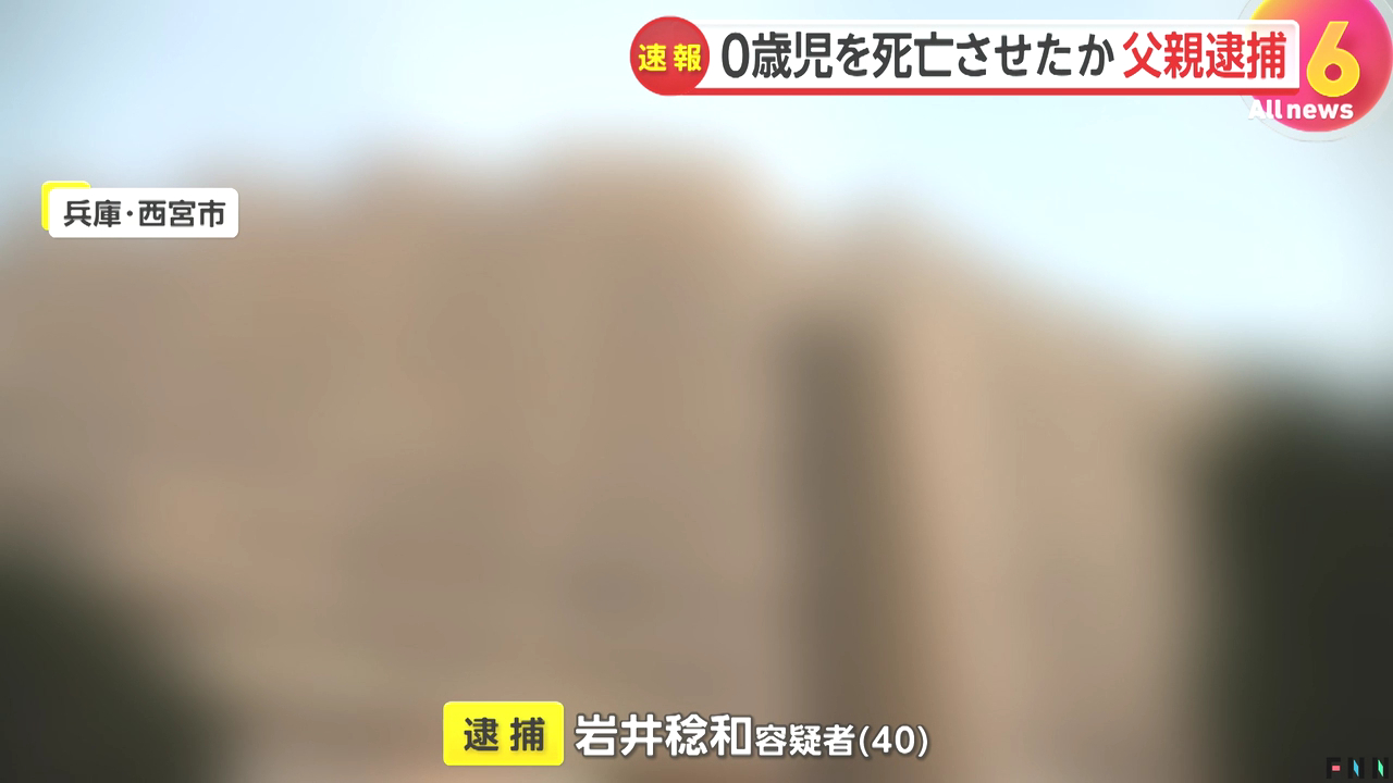 岩井稔和を傷害致死で逮捕 西宮市西宮浜4丁目の「西宮マリナパークシティ海のまち」で生後2ヶ月の次男・磨那斗ちゃんの頭を複数回殴って死なせる