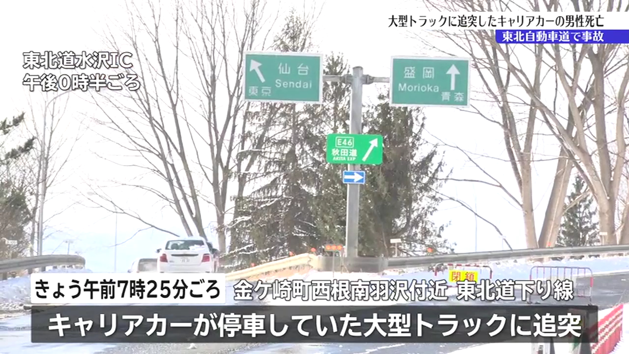 金ケ崎町西根南羽沢付近の東北自動車道下りでキャリアカーが停車していた大型トラックに追突 運転手死亡 Twitter(X)に現地の様子