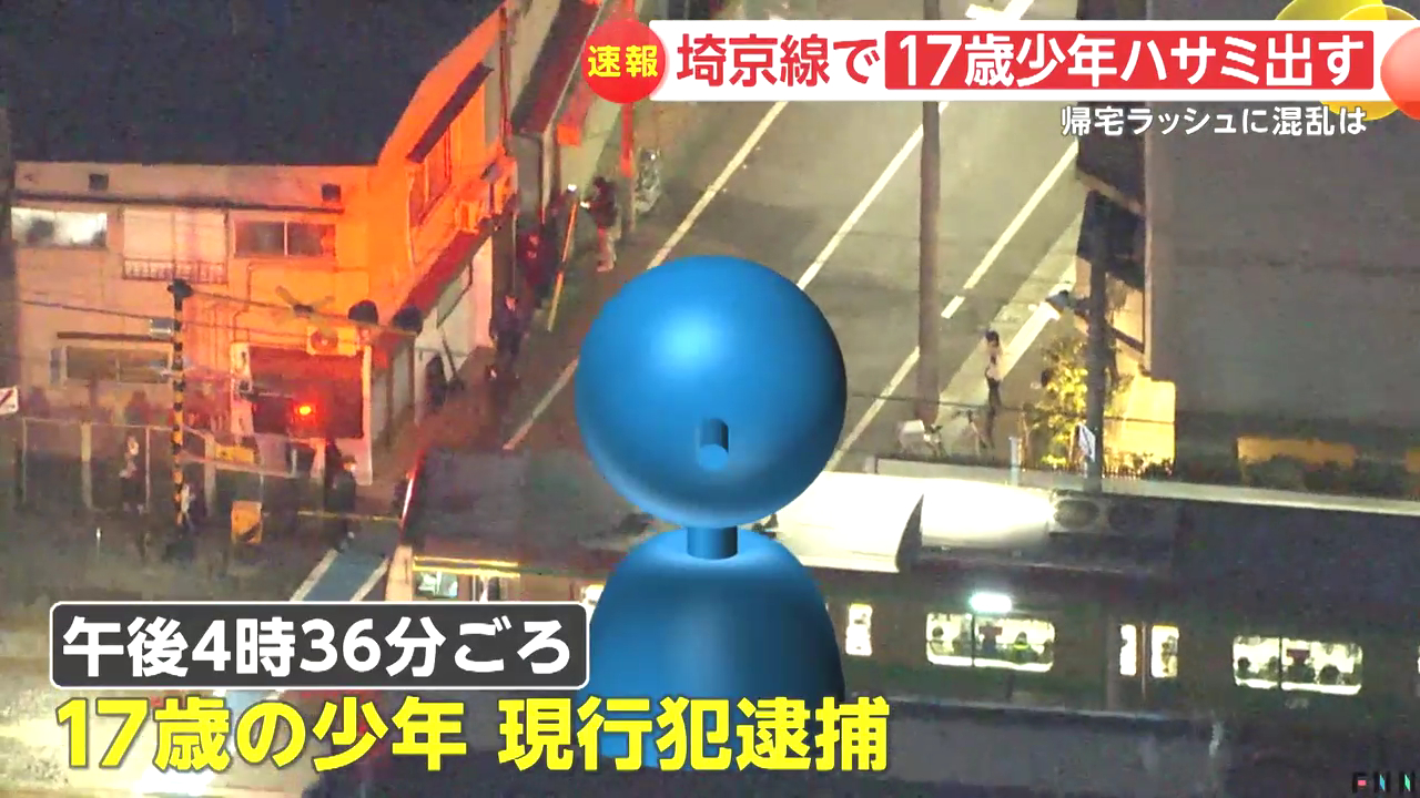 埼京線でハサミ男 武蔵浦和行き下り列車が緊急停止 17歳少年を逮捕 Twitter(X)に現地の様子