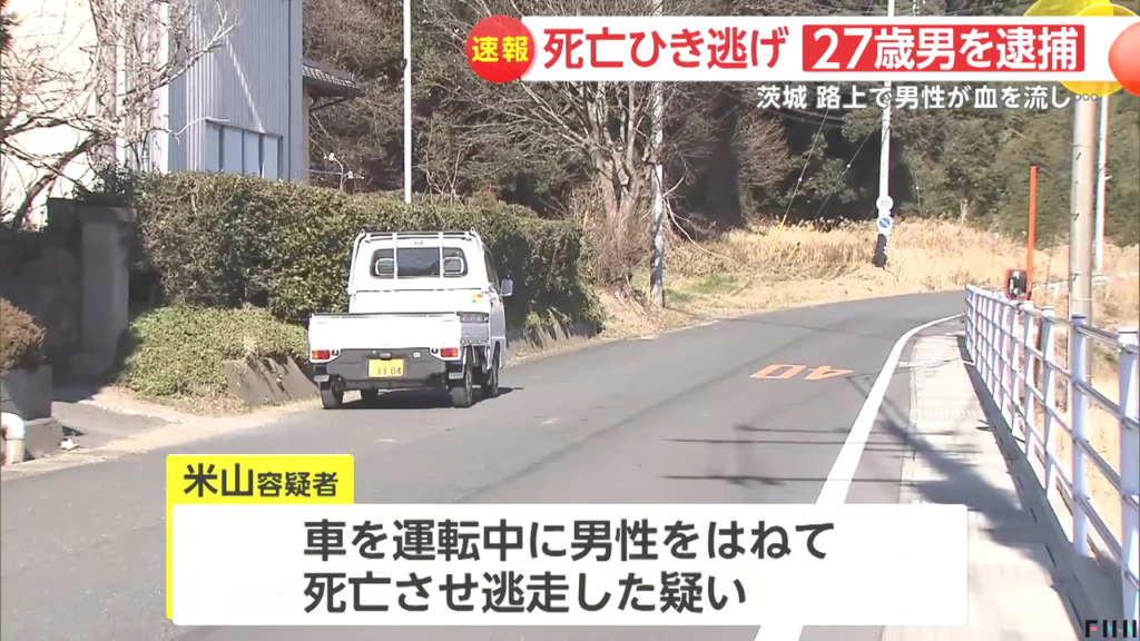 米山赳史をひき逃げで逮捕 行方市山田の県道183号で近くに住む辺田一則さんをはねて死なす 米山赳史のFacebook特定