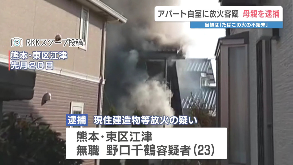 野口千鶴を現住建造物等放火で逮捕 熊本市東区江津2丁目の「浜田第3アパート」の自室に火をつける