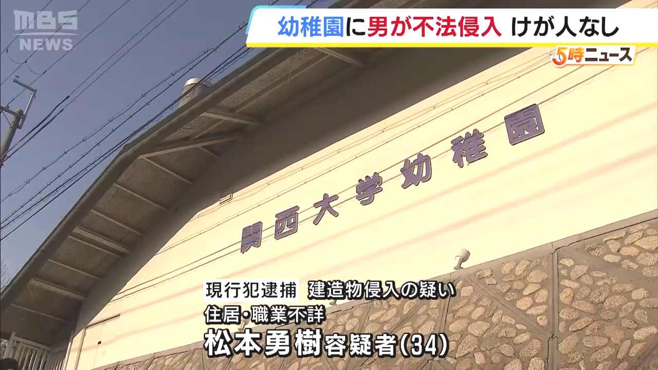 松本勇樹を建造物侵入で逮捕 関西大学幼稚園に侵入 職員や園児にケガ人なし