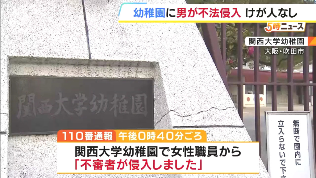 現場は吹田市山手町の「関西大学幼稚園」