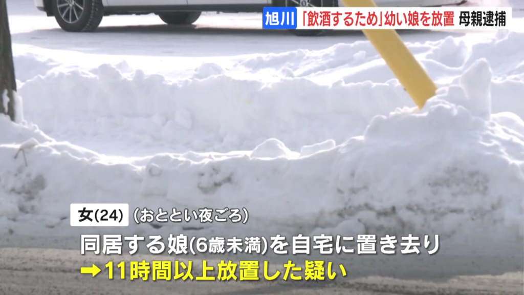 平野愛華を保護責任者遺棄で逮捕 旭川市東光9の1の自宅に未就学の娘を11時間以上放置 自宅からおよそ1キロ離れた路上で保護