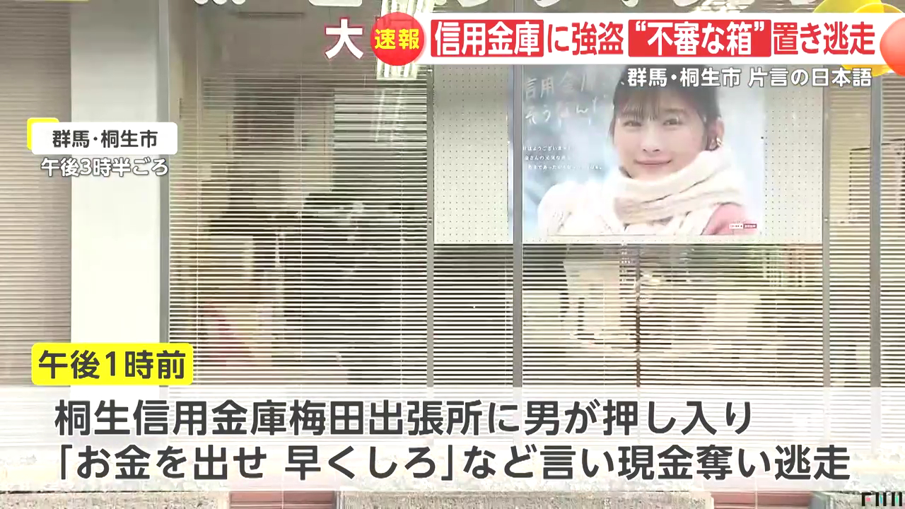 桐生信用金庫本町支店梅田出張所で強盗事件 片言の日本語を話し現金200万円を奪い逃走