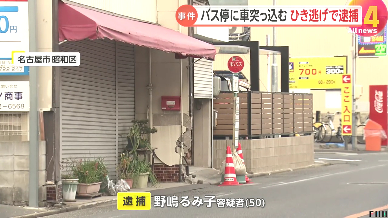 野嶋るみ子を危険運転致傷などで逮捕 名古屋市昭和区川名本町のバス停に飲酒運転で突っ込み女性に重傷を負わせ逃走