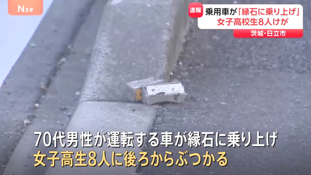 日立市金沢町3丁目の国道6号で70代の男が運転する乗用車が縁石に乗り上げ女子高生8人をはねる 命に別状なし