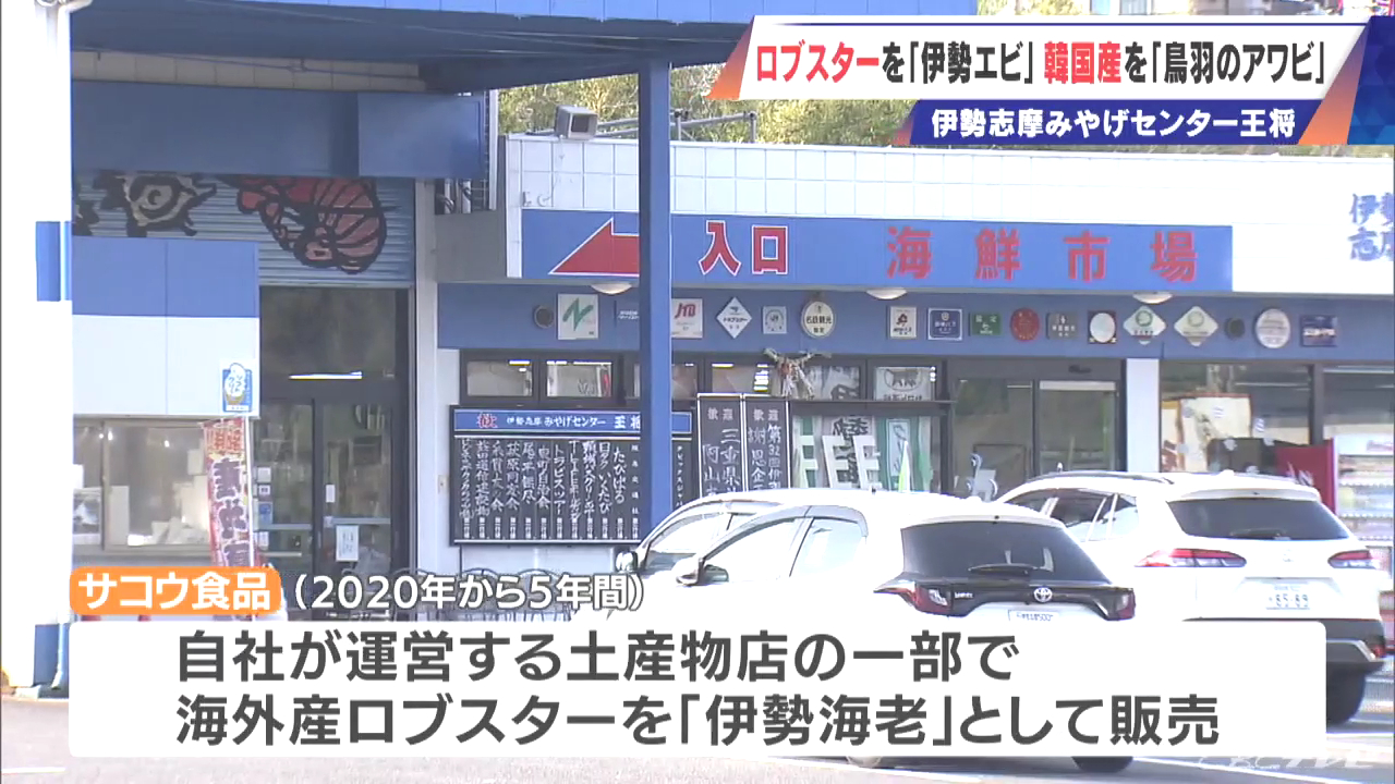 鳥羽市の「伊勢志摩みやげセンター王将」でロブスターを伊勢海老と偽装表示 韓国産アワビを「鳥羽の鮑」