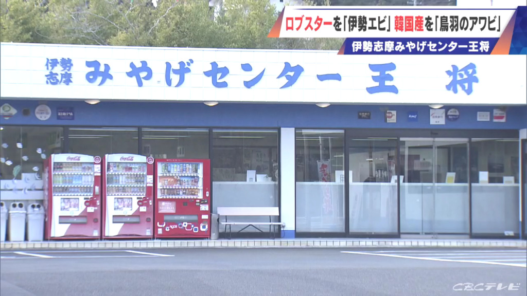 現場は鳥羽市の「伊勢志摩みやげセンター王将」