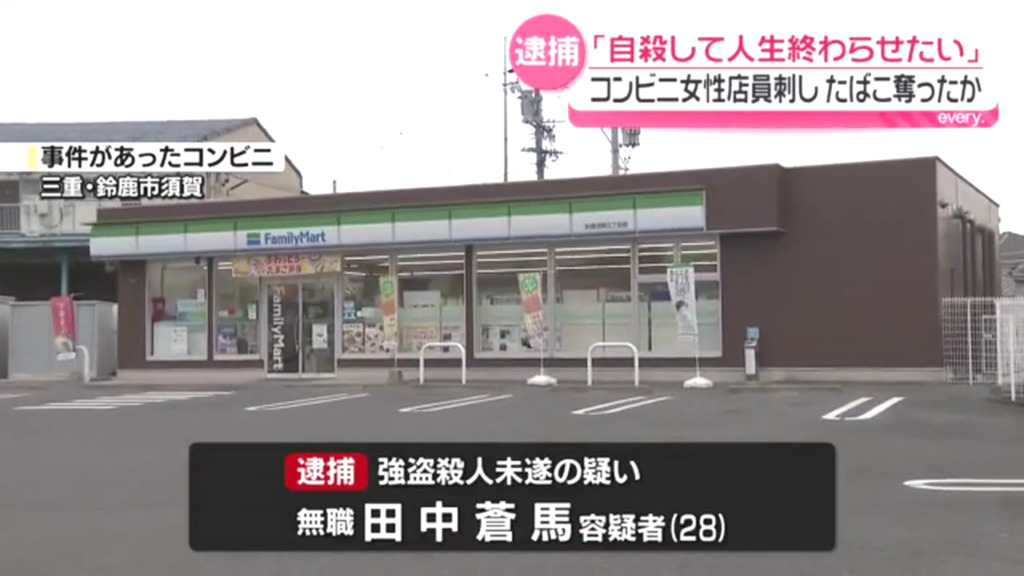 田中蒼馬を強盗殺人未遂で逮捕 鈴鹿市の「ファミリーマート鈴鹿須賀三丁目店」に押し入り女性店員の腹部を刃物で刺しタバコを奪う