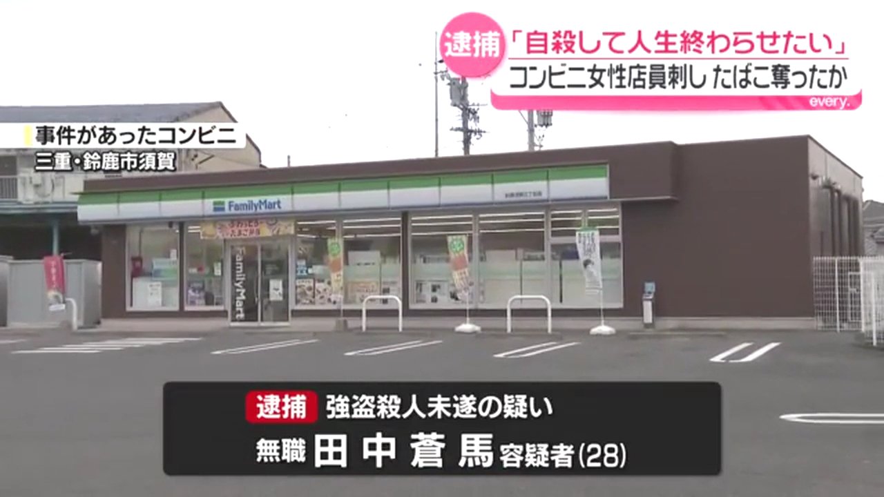 田中蒼馬を強盗殺人未遂で逮捕 鈴鹿市の「ファミリーマート鈴鹿須賀三丁目店」に押し入り女性店員の腹部を刃物で刺しタバコを奪う