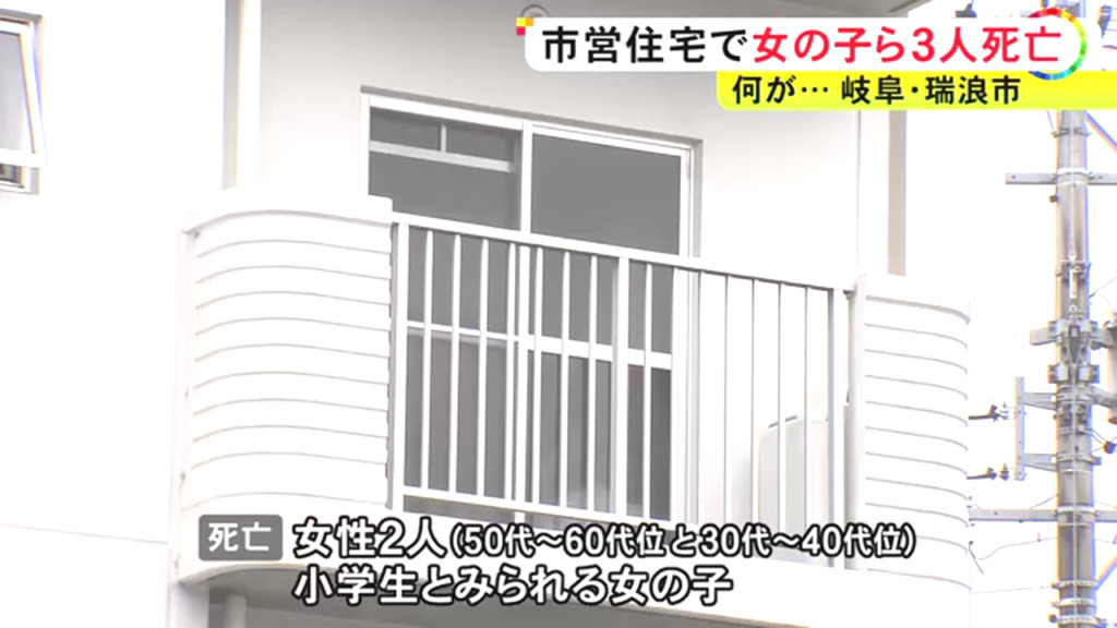 瑞浪市南小田町の市営住宅「大法原団地A」で女性2人と小学生の女の子が死亡 部屋には大量の練炭 無理心中か