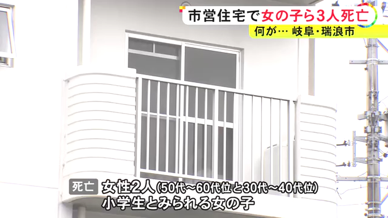 瑞浪市南小田町の市営住宅「大法原団地A」で女性2人と小学生の女の子が死亡 部屋には大量の練炭 無理心中か
