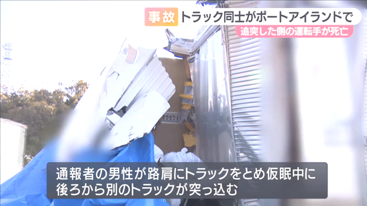 神戸市中央区港島のポートアイランド西側臨港道路で路肩に停車中のトラックにトラックが衝突 追突したトラックの運転手が死亡