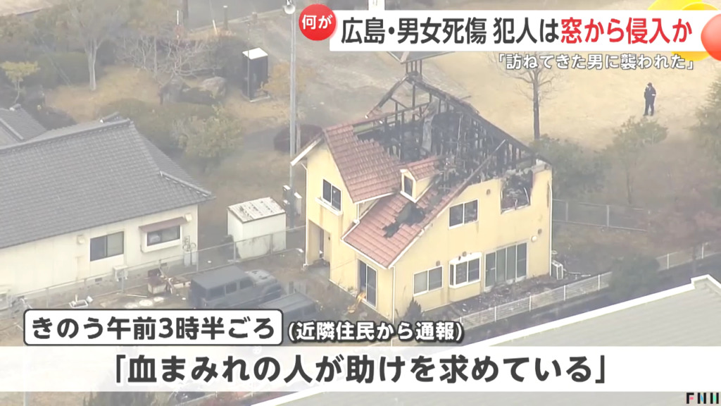 東広島市黒瀬春日野の住宅で40代男性が首を切られて死亡 50代女性も頭部や顔にケガ 住宅は火災