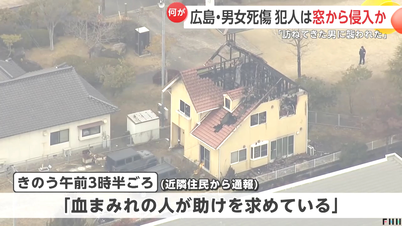 東広島市黒瀬春日野の住宅で40代男性が首を切られて死亡 50代女性も頭部や顔にケガ 住宅は火災