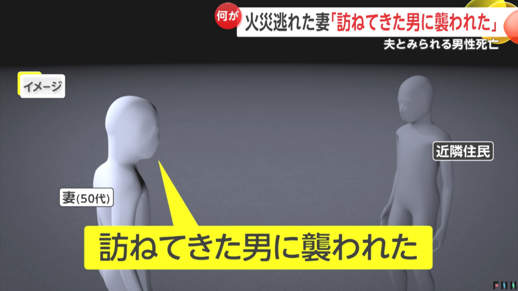 奥さんが「訪ねてきた男に襲われた」と話す