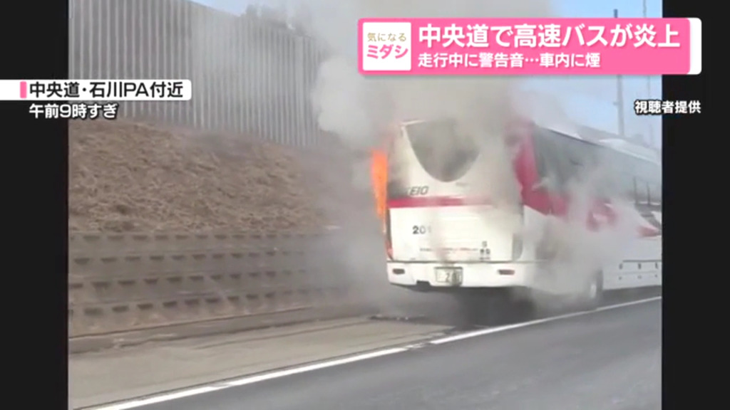 中央道下り「石川PA」付近で京王バスが炎上 乗員・乗客41人は避難し無事 Twitter(X)に現地の様子