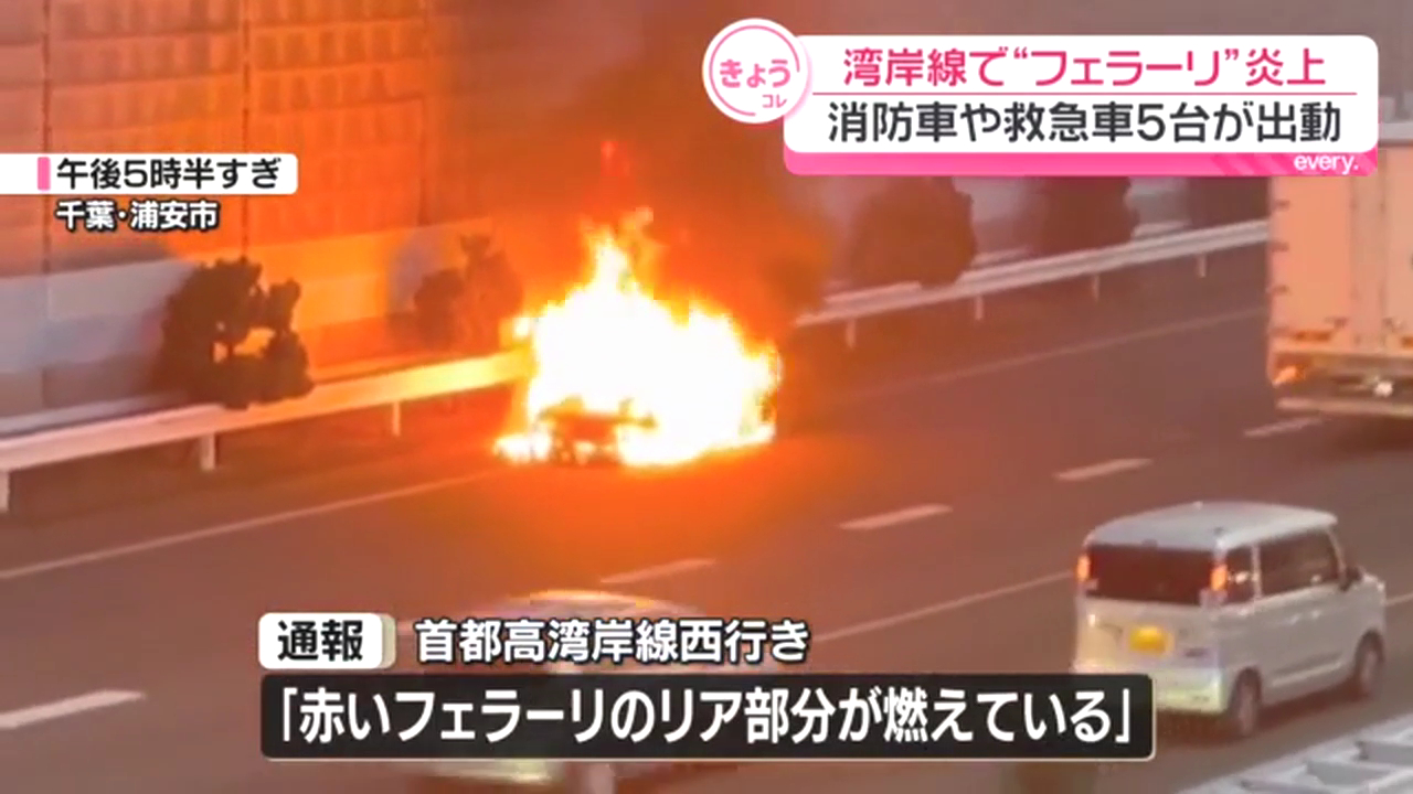 首都高湾岸線「浦安IC」付近でフェラーリが炎上 運転手は無事 Twitter(X)に現地の様子
