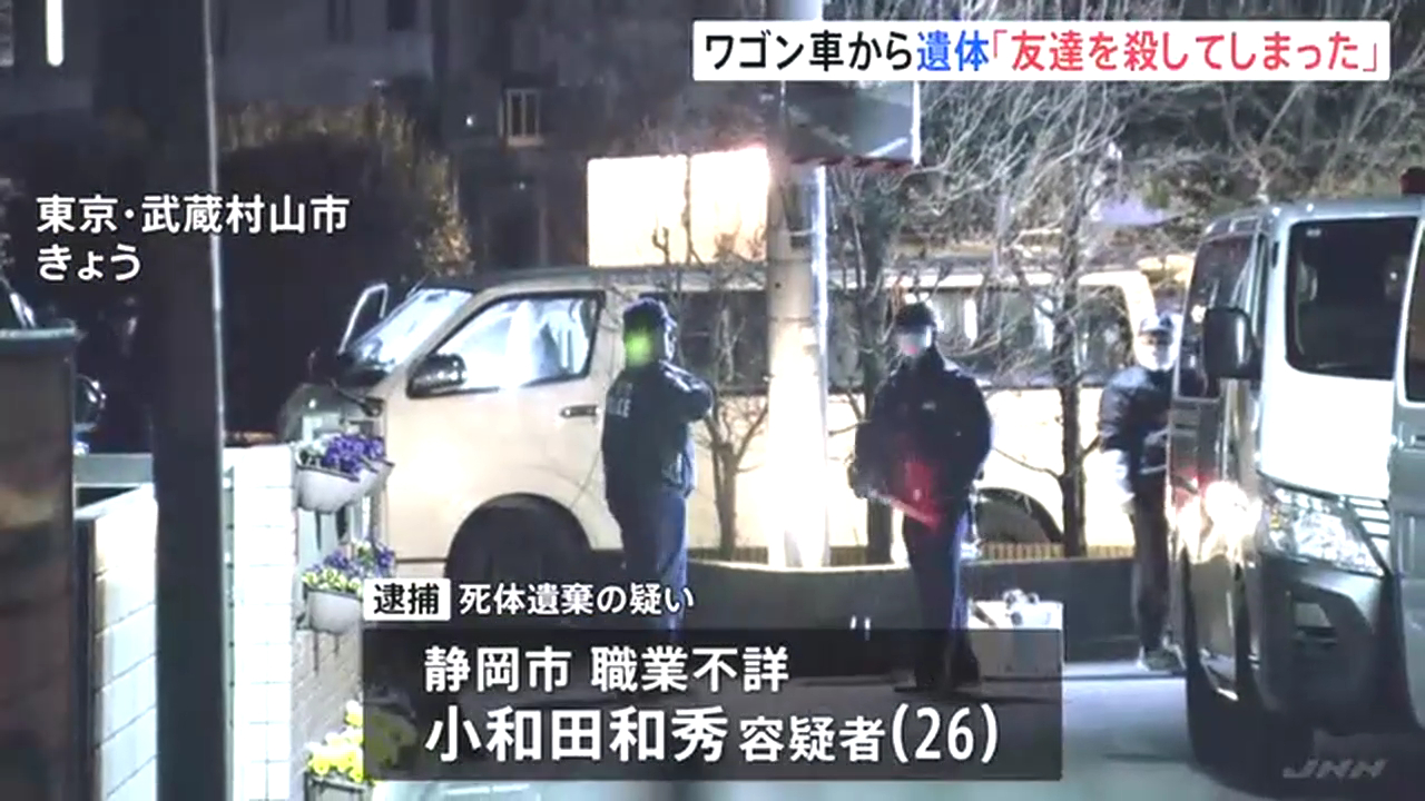小和田和秀を死体遺棄で逮捕 武蔵村山市三ツ木1丁目のアパート「アムール花水木」の駐車場に20代男性の遺体を遺棄