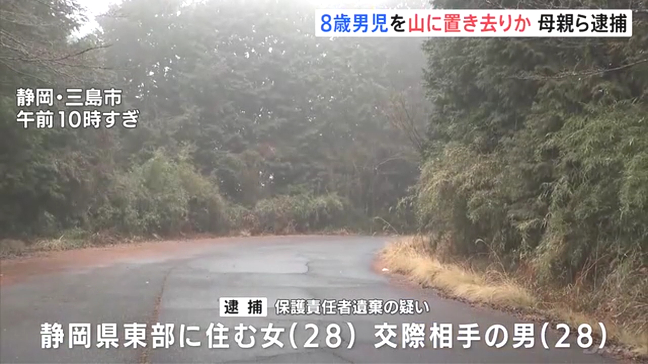 三島市の箱根やまなみ林道に8歳の息子を置き去りにした母親と交際相手を保護責任者遺棄 男の子が自ら「三島市立箱根の里」に助けを求める