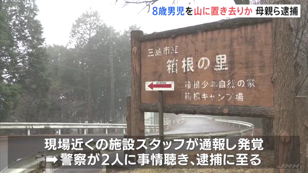 8歳男児が自ら「三島市立箱根の里」に助けを求める