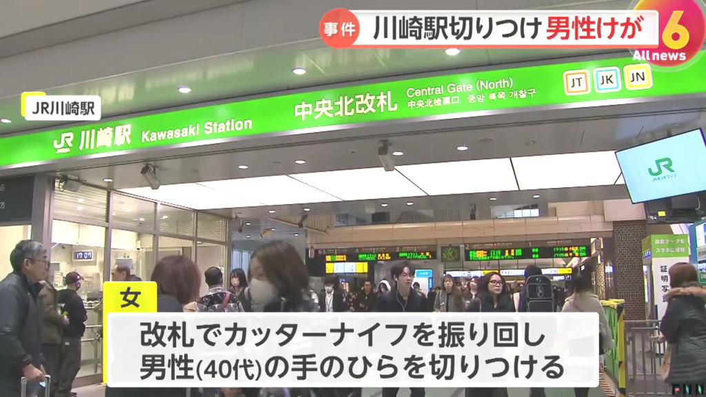 現場はJR川崎駅の中央北改札
