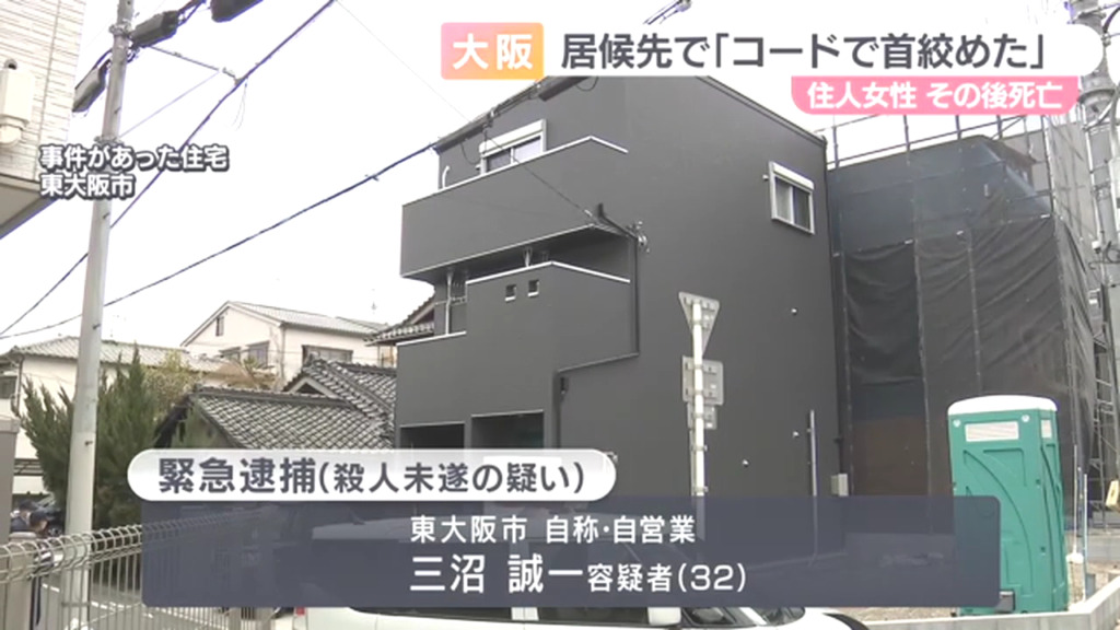 三沼誠一を殺人未遂で逮捕 居候先の東大阪市昭和町の住宅で新谷有沙さんを延長コードで絞殺