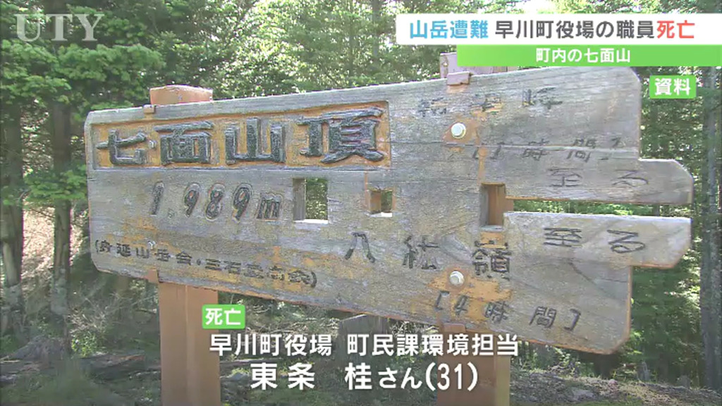 早川町雨畑の七面山で水源調査をしていた町民課環境担当の東条桂さんが遭難し翌日死亡が確認される