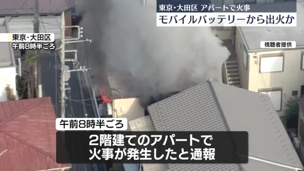 大田区山王3丁目の「カーサカワナ」で火事　モバイルバッテリーから出火 Twitter(X)に現地の様子