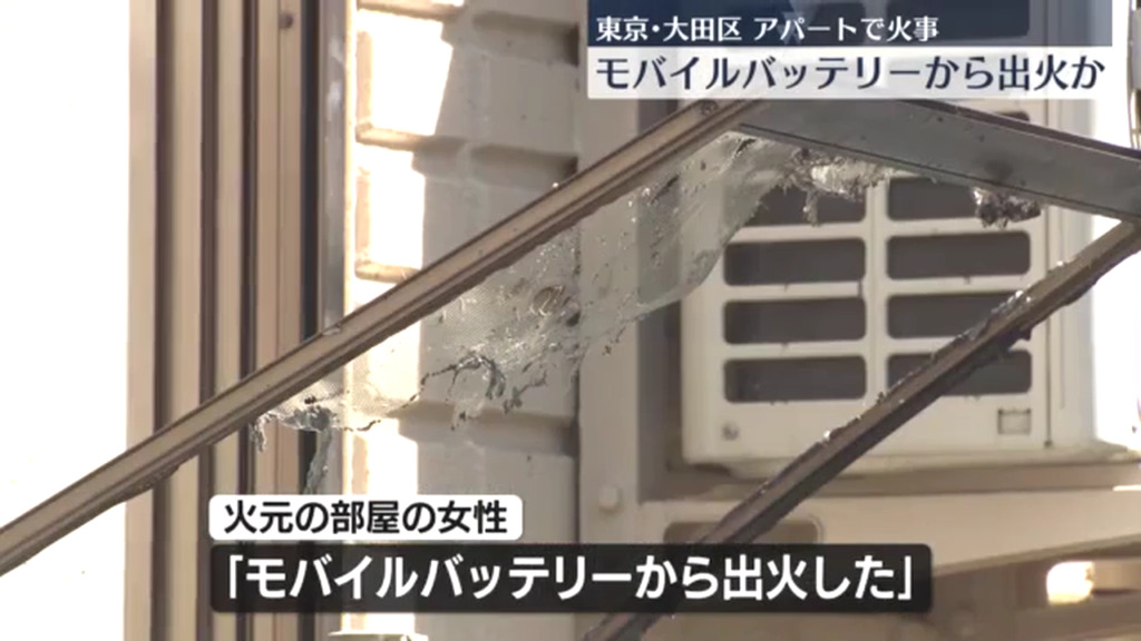 火元の女性「モバイルバッテリーから出火した」