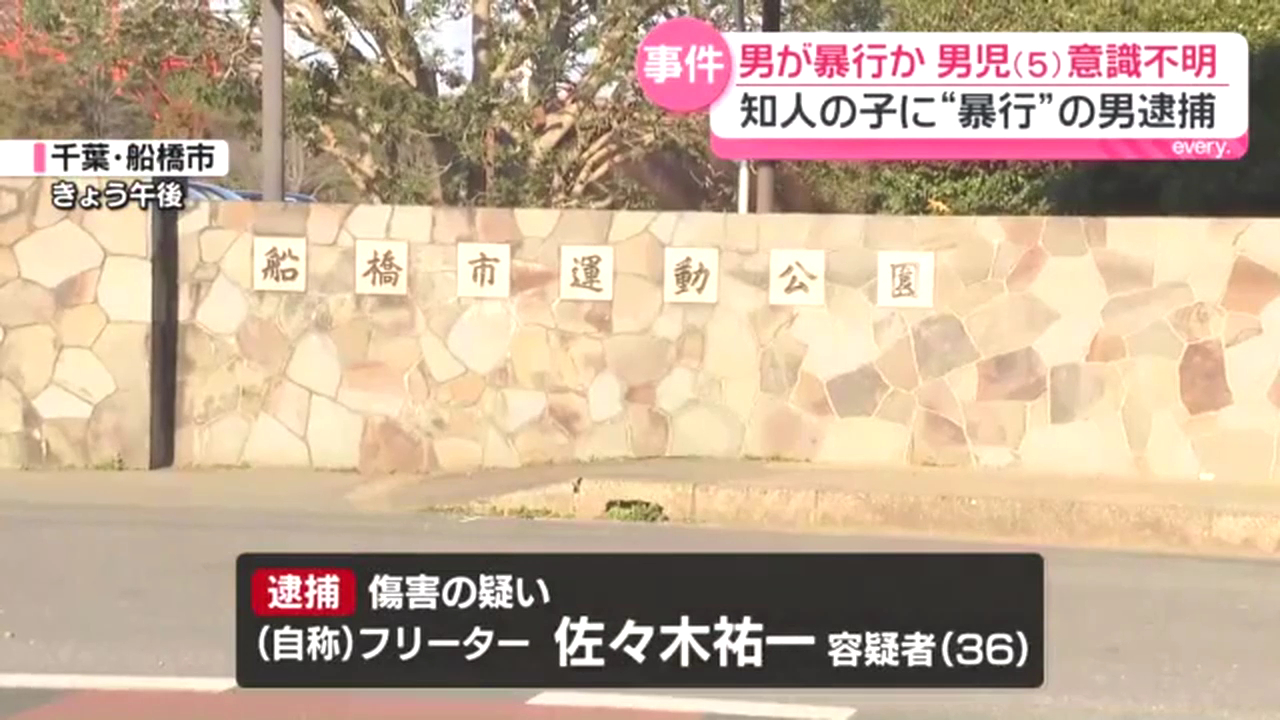 佐々木祐一を傷害で逮捕 知人女性の5歳の息子を預かり船橋市夏見台6丁目の船橋市運動公園で暴行を加え意識不明の重体