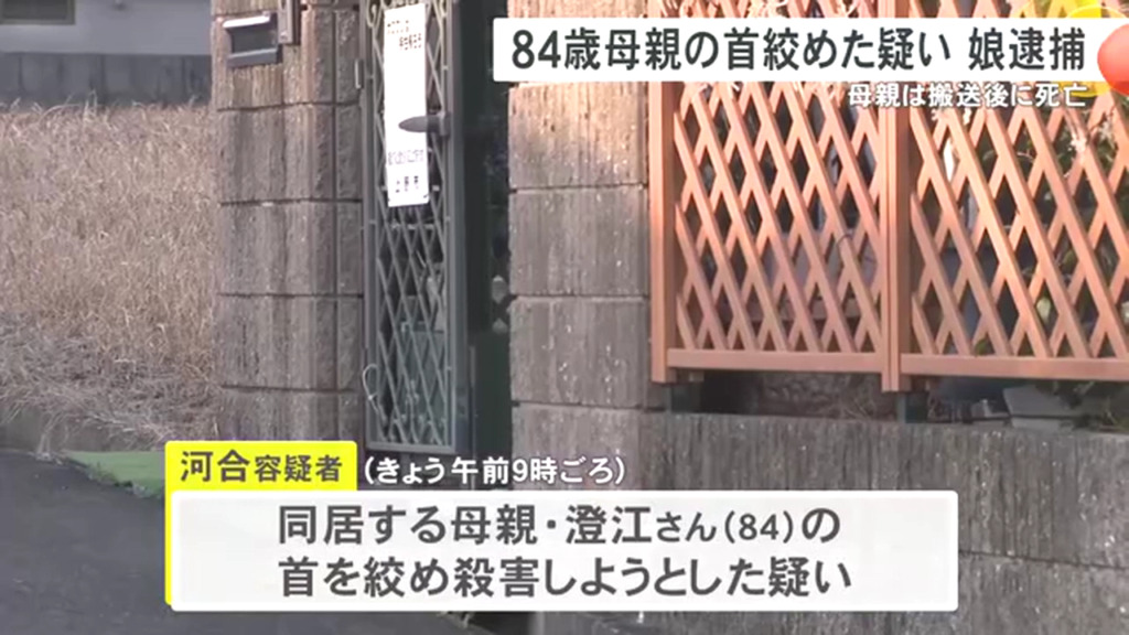 河合章江を殺人未遂で逮捕 伊賀市上神戸の自宅で母親の澄江さんの首を絞め殺害