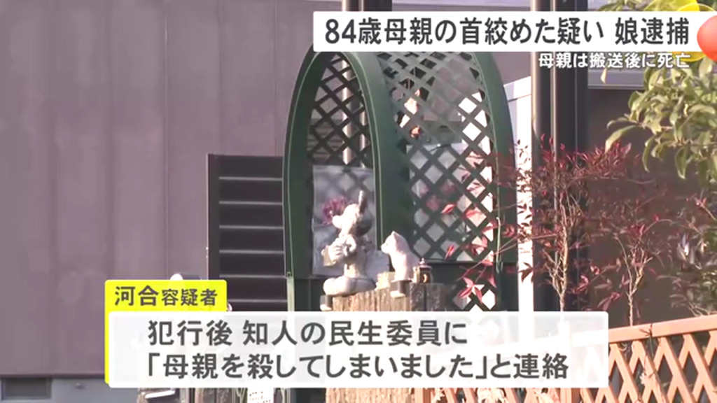 河合章江が民生委員に「母親を殺してしまいました」に連絡
