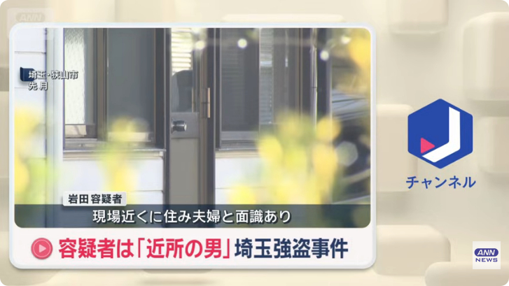 岩田咲人は近所に住み夫婦と面識あり