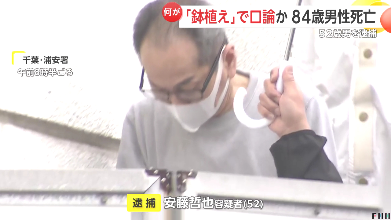 安藤哲也を傷害で逮捕 浦安市今川2丁目の自宅前の路上で金村正雄さんこと金正雄さんを押し倒し死亡させる