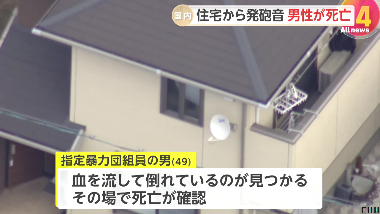 福山市川口町1丁目の住宅で指定暴力団浅野組系組員の49歳男が拳銃自殺