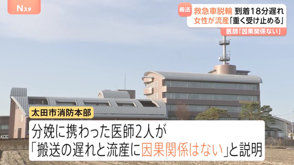 「搬送遅れと流産に因果関係はない」