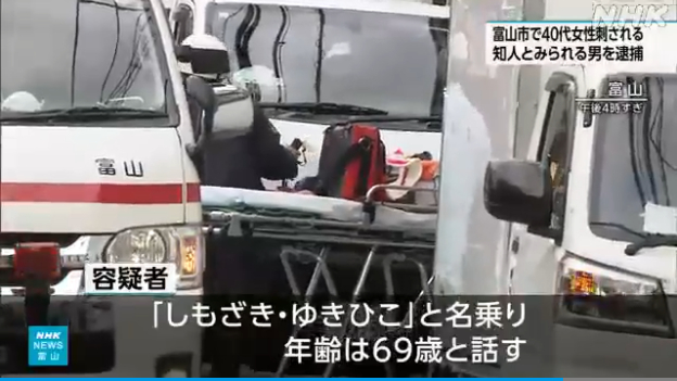 「しもざき・ゆきひこ」を殺人未遂で逮捕 富山市桜町の飲食店で40代の知人女性を包丁で複数回刺す