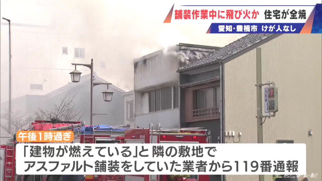 豊橋市新吉町で火事 舗装工事で使われたガスの火が飛び火 Twitter(X)に現地の様子