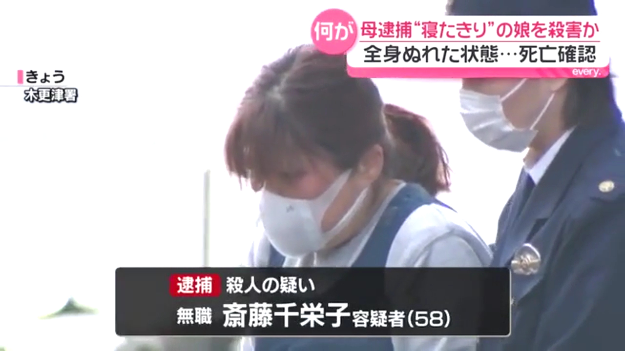 斎藤千栄子を殺人で逮捕 茂原市下永吉の自宅で寝たきりの29歳娘をぬるま湯を入れた衣装ケースに沈め殺害