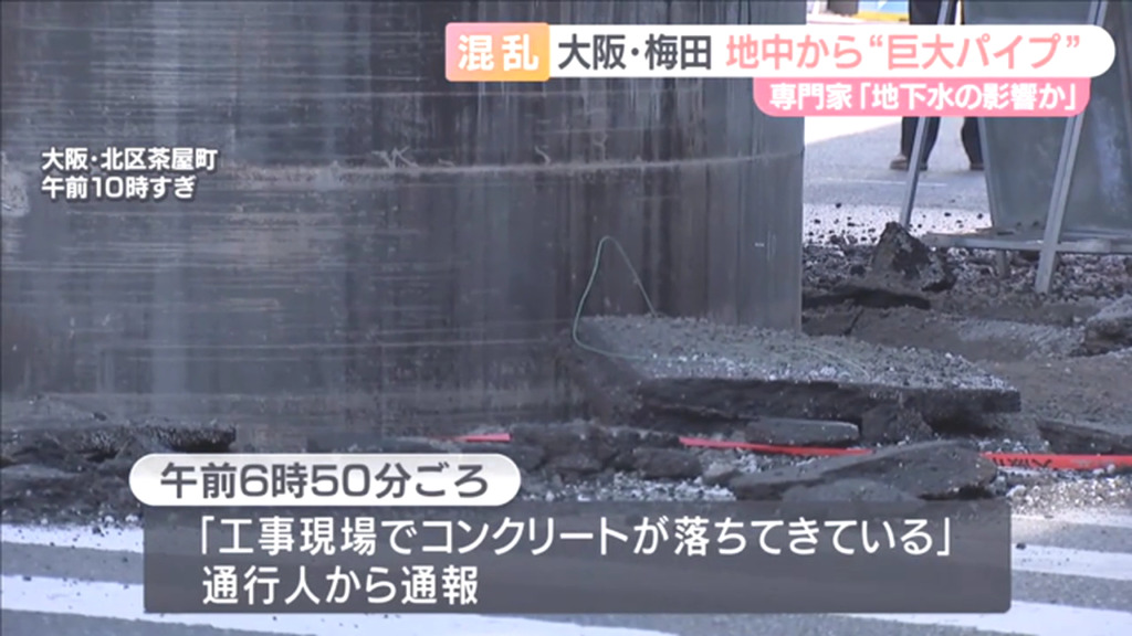 阪急大阪梅田駅近くの国道423号(新御堂筋)の高架下に強大なパイプ Twitter(x)に現地の様子