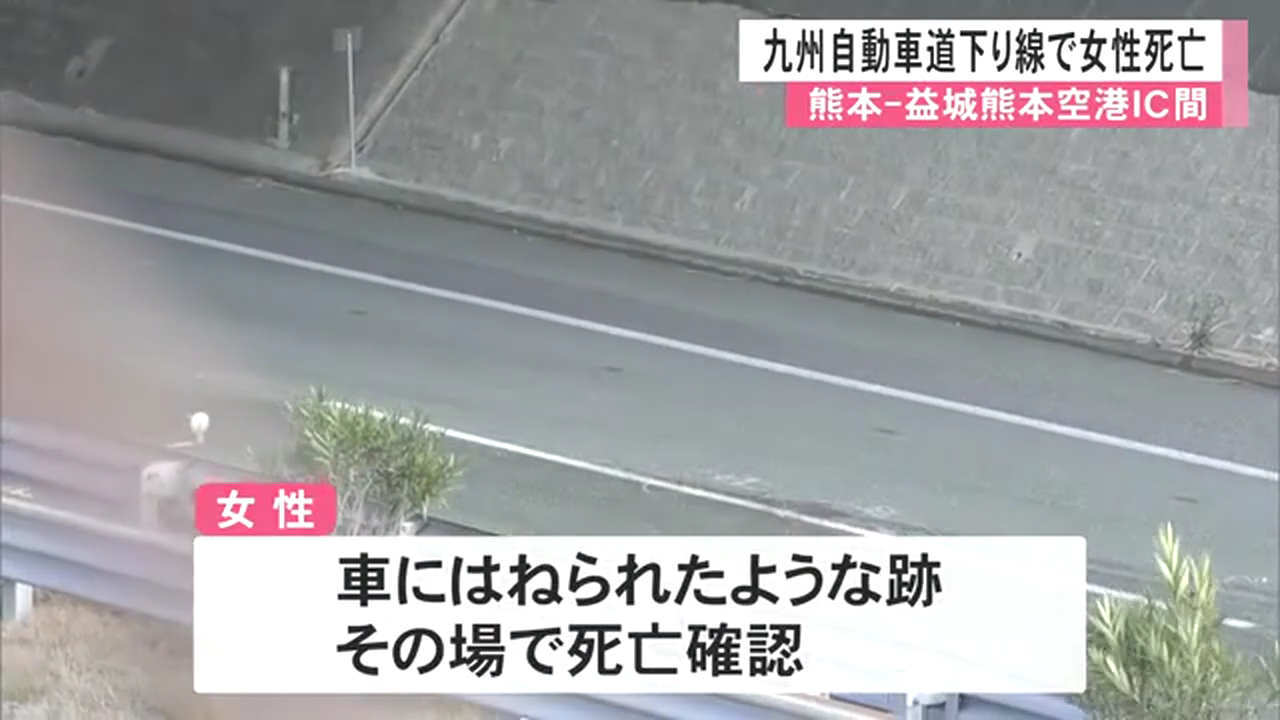 熊本市東区長嶺東の九州自動車道下り線の路上で女性が死亡 Twitter(X)に現地の様子