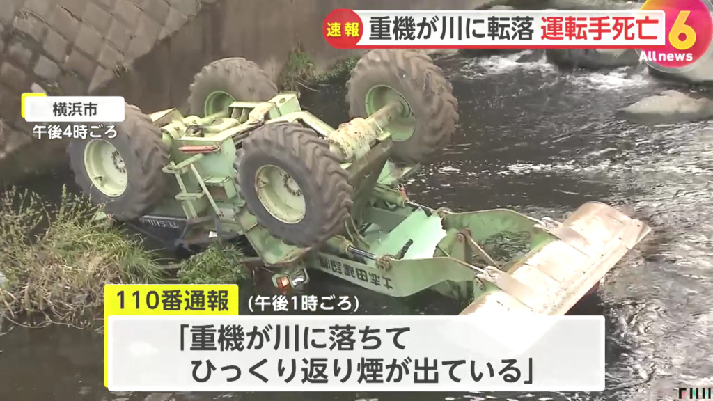 横浜市緑区長津田の恩田川に土志田建設の重機が転落 60歳男性死亡 Twitter(X)に現地の様子