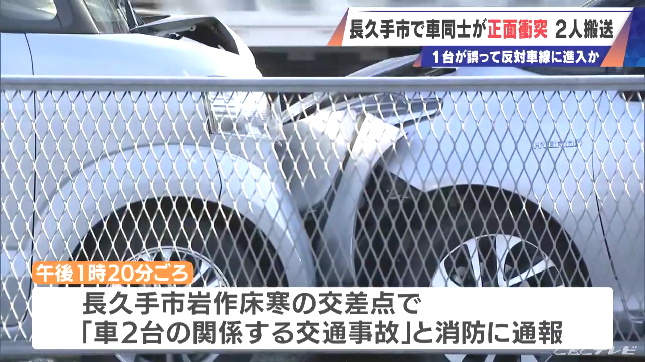 長久手市岩作床寒の県道6号「長久手IC交差点」で乗用車2台が正面衝突 反対車線に誤って進入か