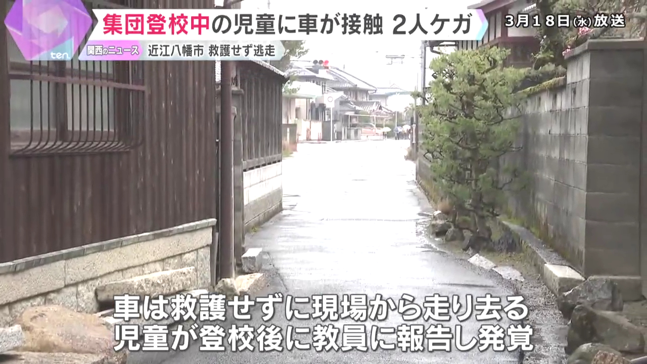 近江八幡市十王町の市道で集団登校中の近江八幡市立北里小学校の児童の列に黒の軽自動車が接触 そのまま立ち去る