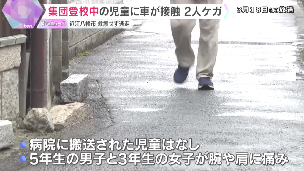 この事件で小学5年生の男子と小学3年生の女子がケガ