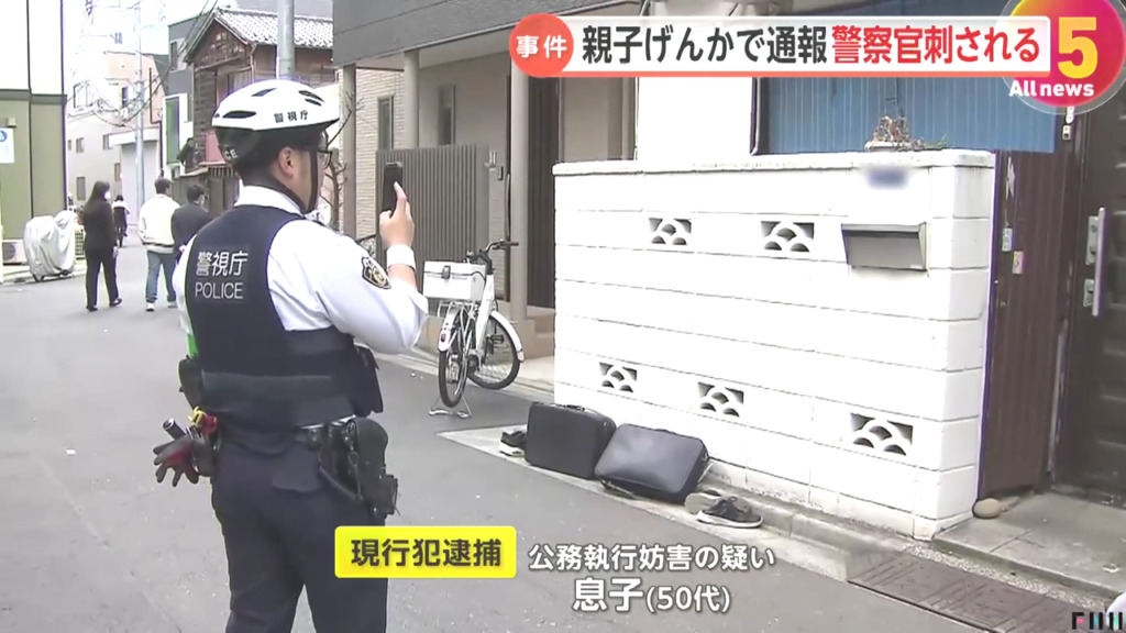 警察官を刺した息子を公務執行妨害で逮捕